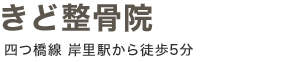 きど整骨院