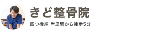 きど整骨院