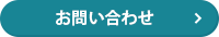 お問い合わせ・予約